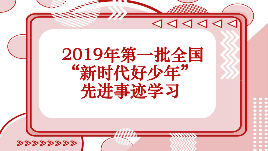 新时代好少年事迹学习ppt课件_第1页