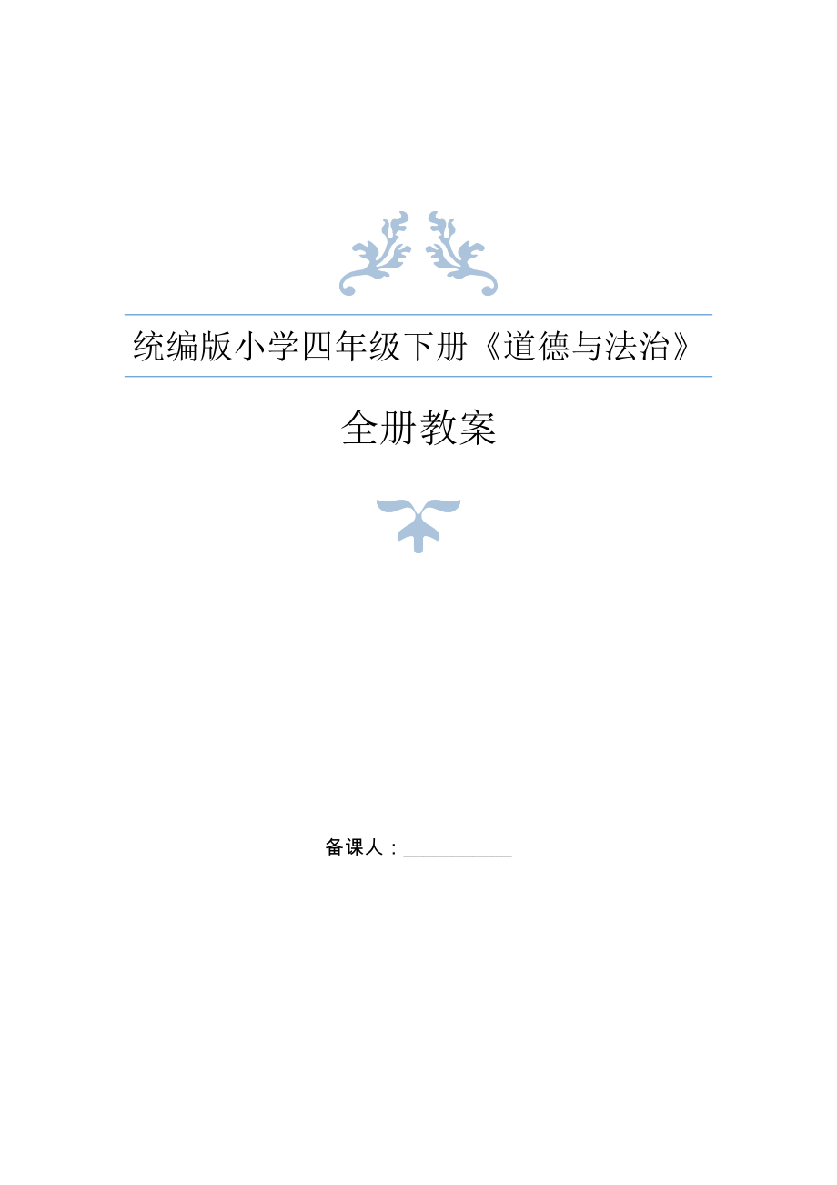 新统编教材部编人教版道德与法治四年级下册全册教案设计