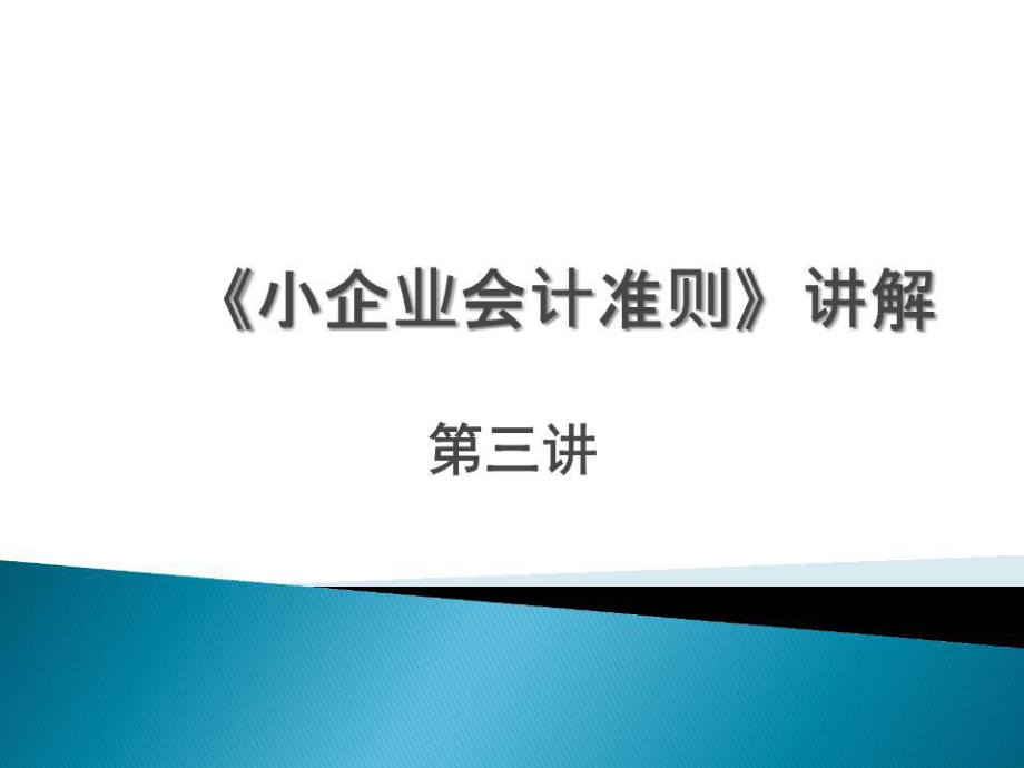 小企业会计准则讲解-第三讲.ppt_第1页