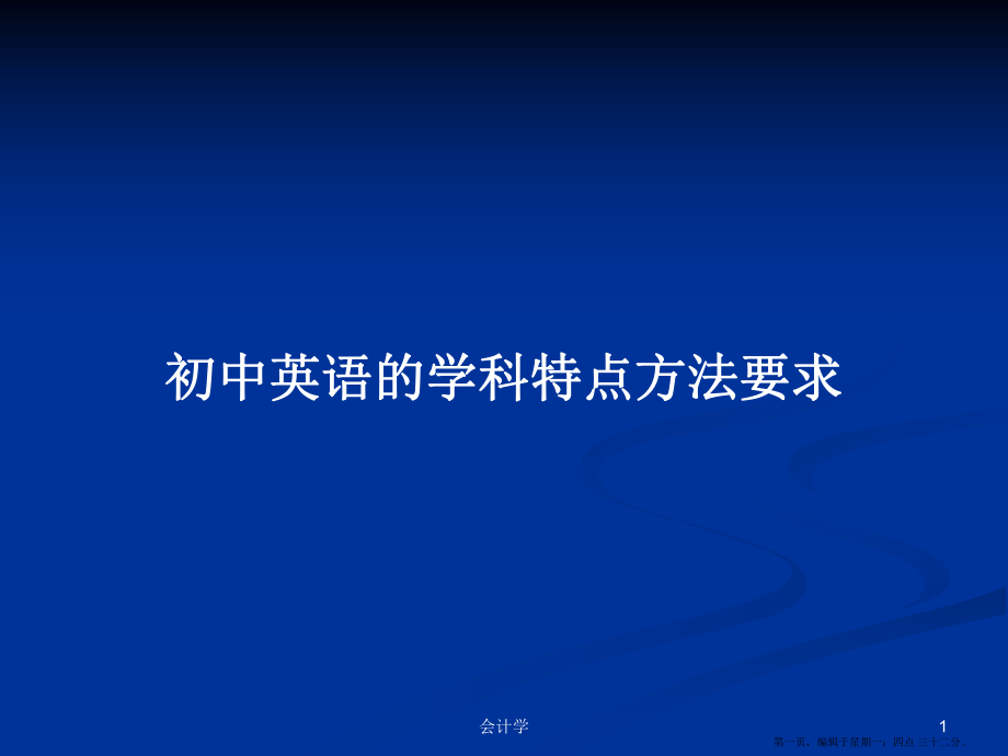 初中英语的学科特点方法要求学习教案_第1页