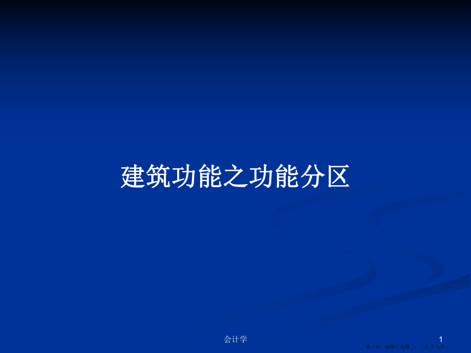 使用更方便20积分下载资源还剩5页未读,继续阅读资源描述《建筑功能