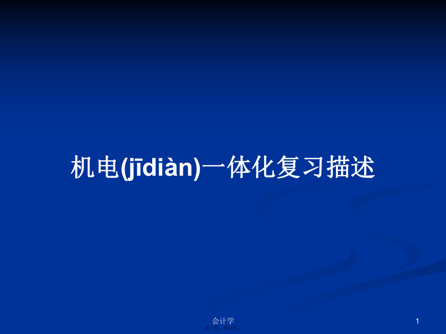 机电一体化复习描述学习教案_第1页