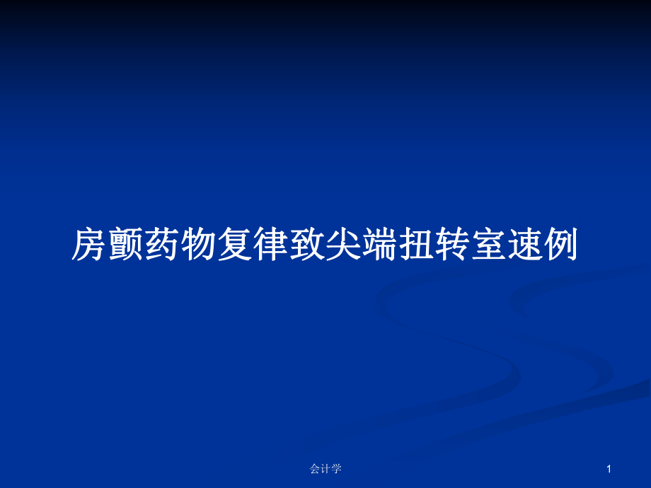 房颤药物复律致尖端扭转室速例ppt学习教案_第1页