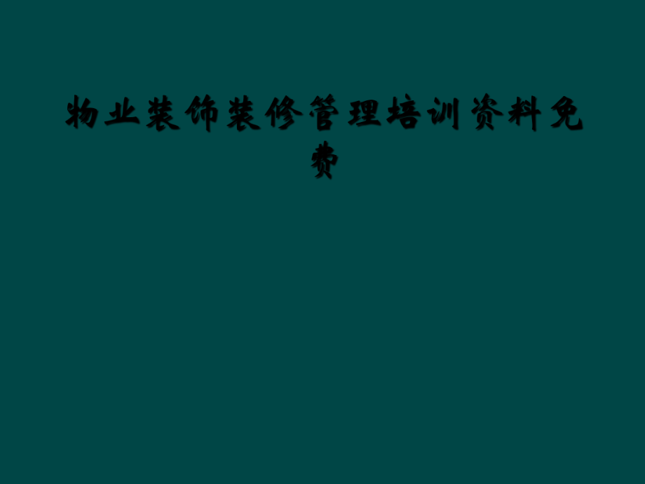 物业装饰装修管理培训资料免费