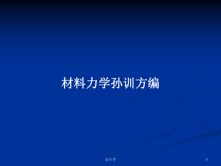 材料力学孙训方编ppt学习教案_第1页