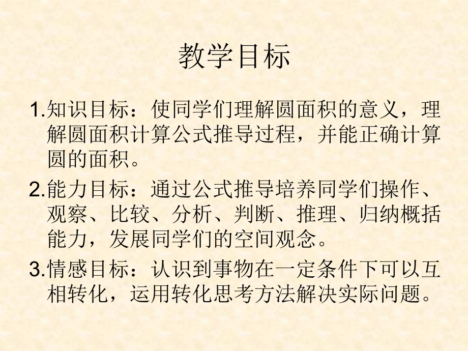 北师大版数学六年级十一册圆的面积ppt课件