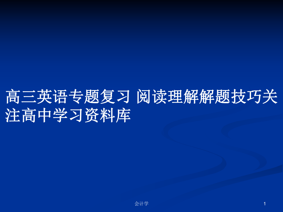 高三英语专题复习阅读理解解题技巧关注高中学习资料库