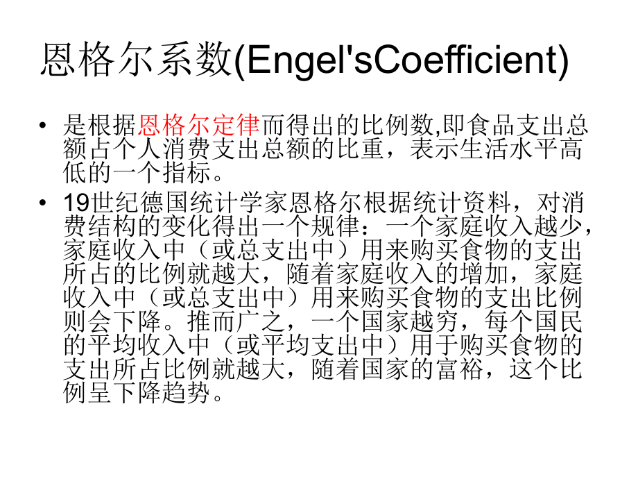 恩格尔系数engel27scoefficient