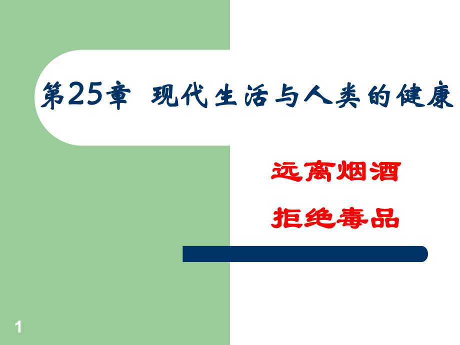 远离烟酒拒绝毒品1课时ppt优秀课件