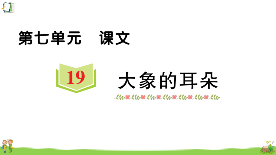 部编版二年级下册语文19大象的耳朵公开课课件2