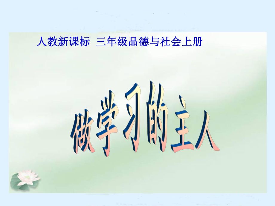 人教新课标三年级品德与社会上册课件做学习的主人2