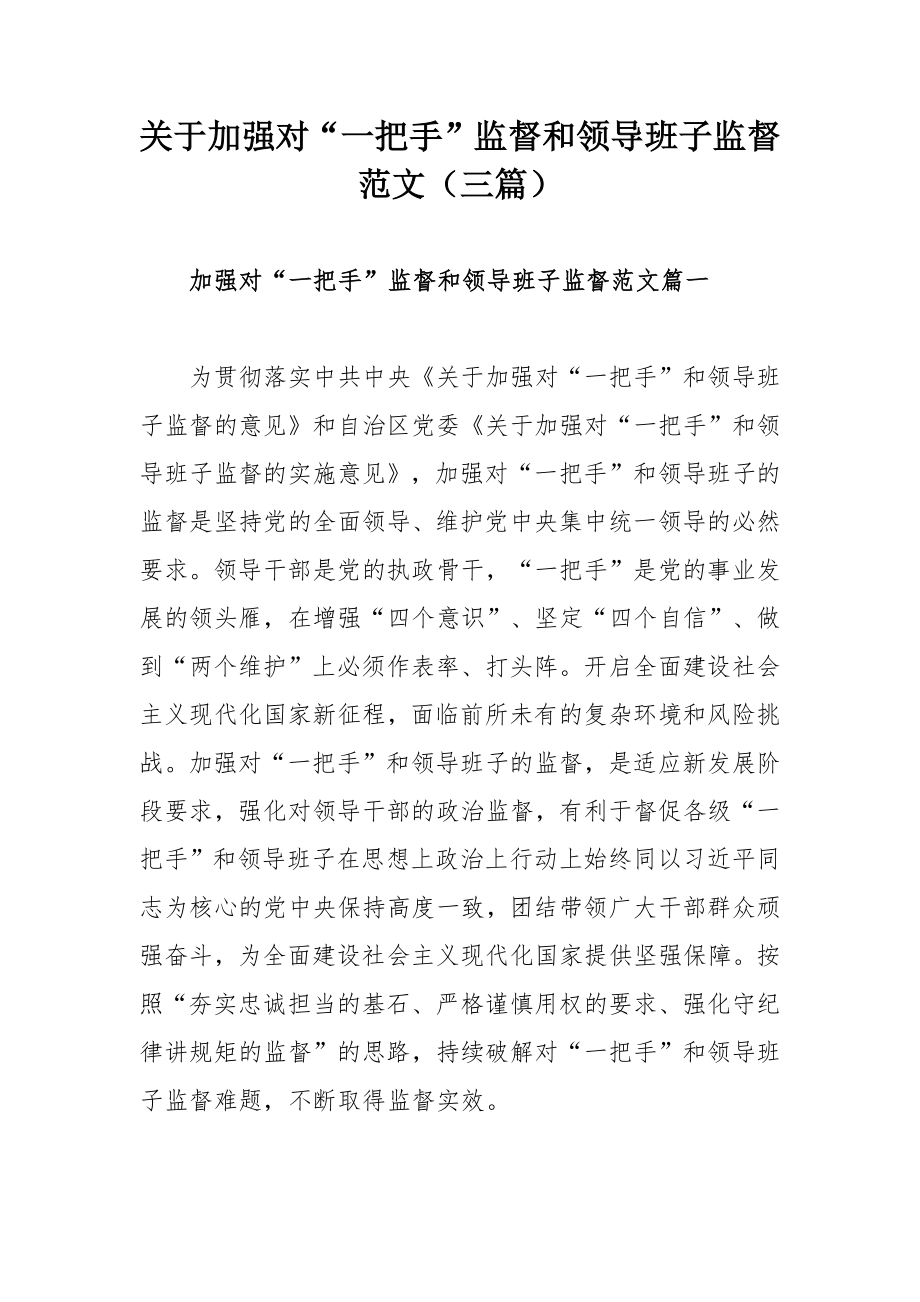 关于加强对"一把手"监督和领导班子监督范文(三篇)_第1页