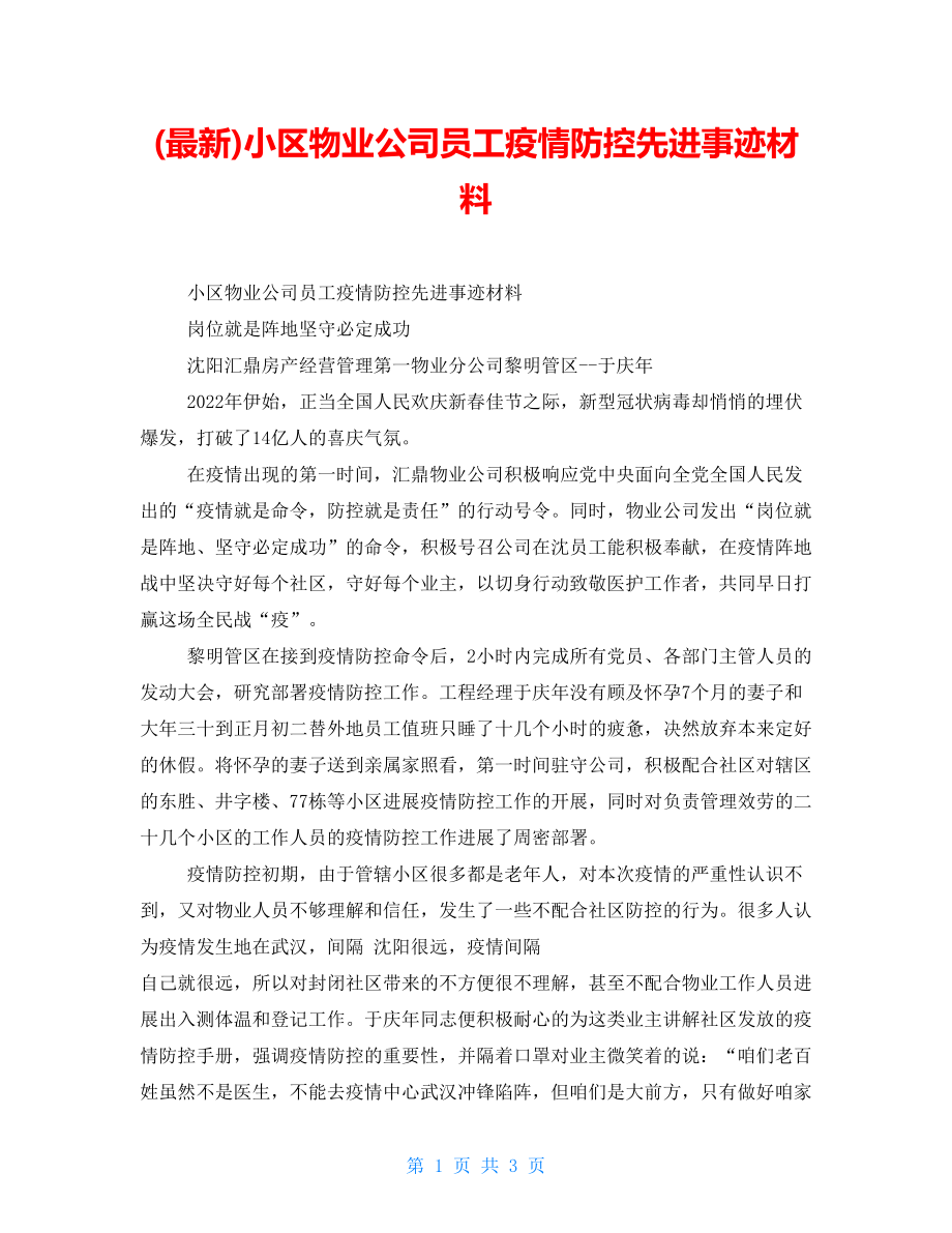 (最新)小区物业公司员工疫情防控先进事迹材料_第1页