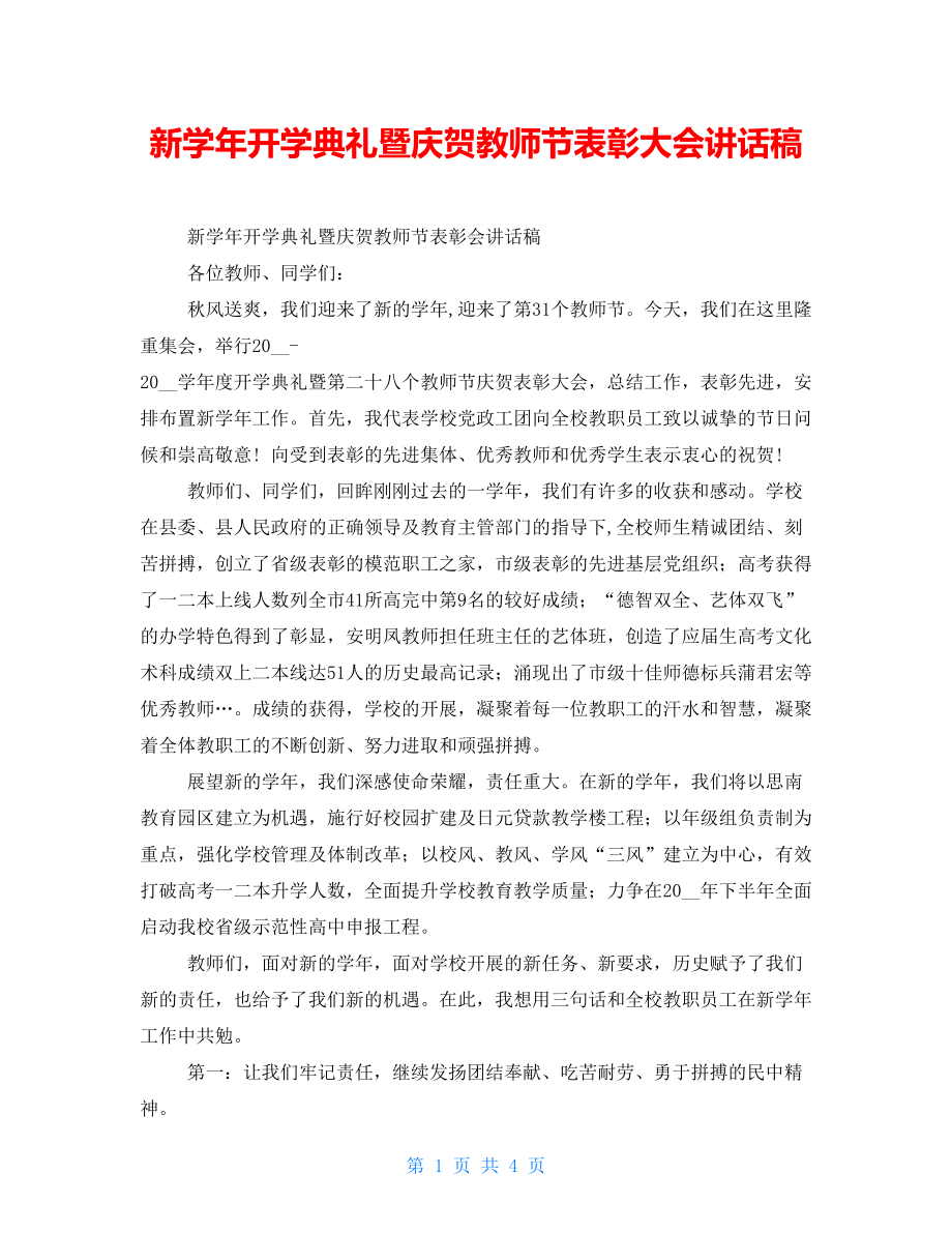 新学年开学典礼暨庆祝教师节表彰大会讲话稿