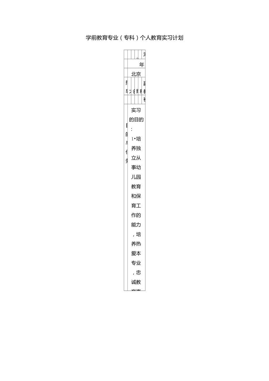 学前教育专业专科个人教育实习计划