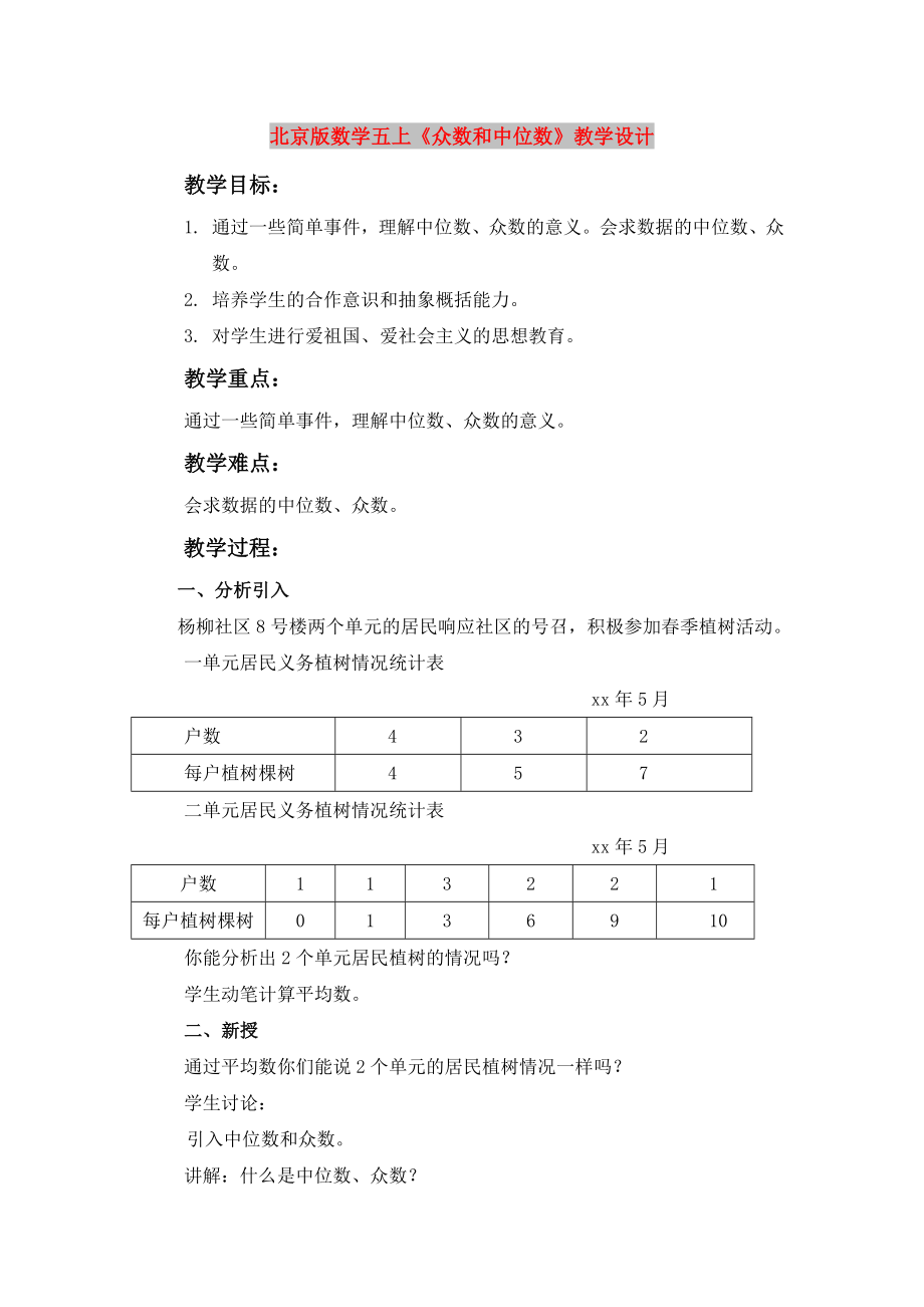 北京版数学五上众数和中位数教学设计