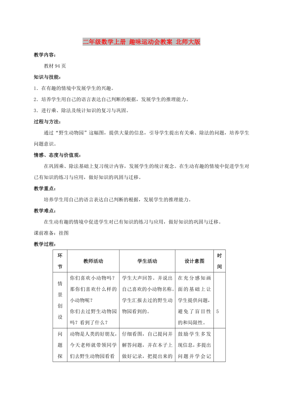 二年级数学上册趣味运动会教案北师大版