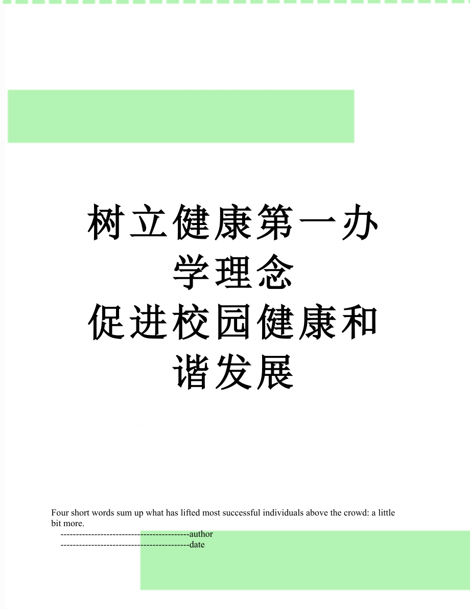 树立健康第一办学理念促进校园健康和谐发展