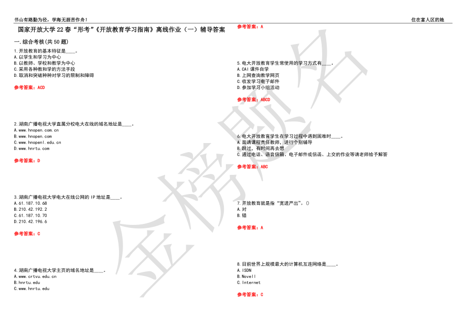 国家开放大学22春形考开放教育学习指南离线作业一辅导答案39