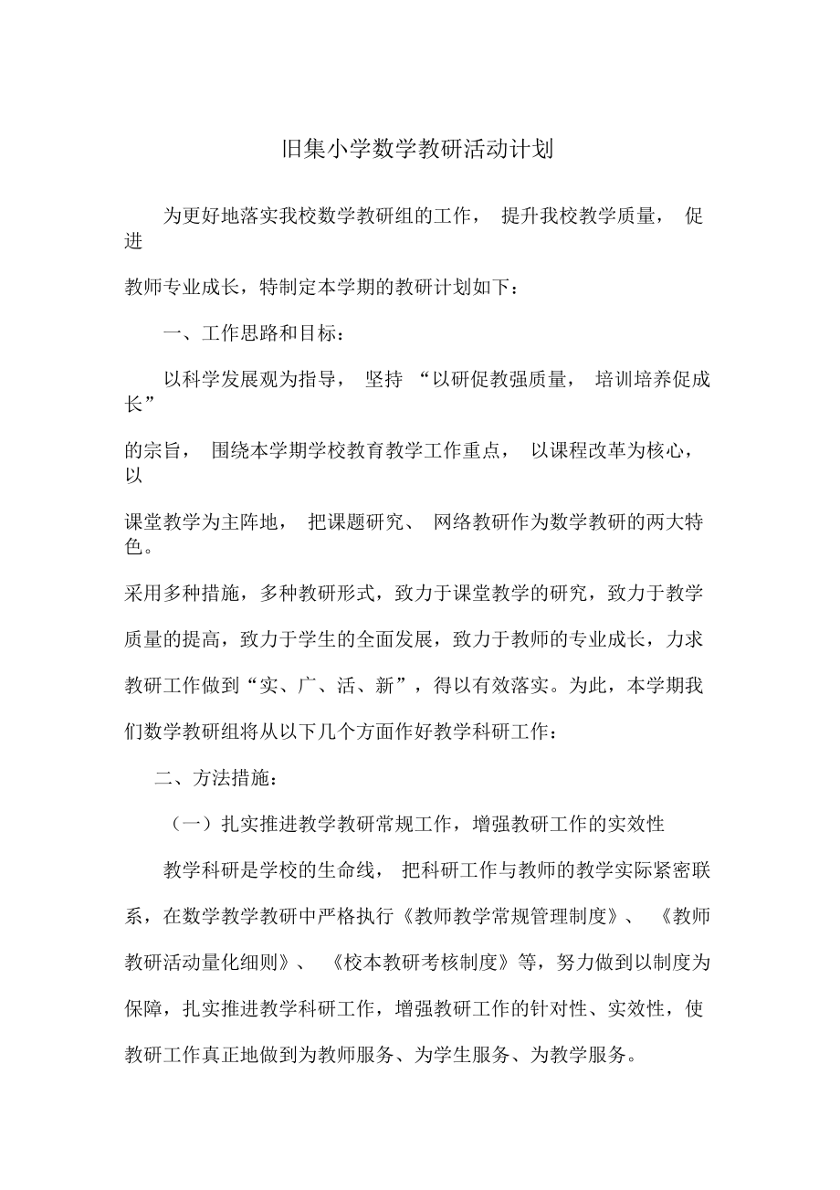 由会员分享,可在线阅读,更多相关《小学数学教研活动