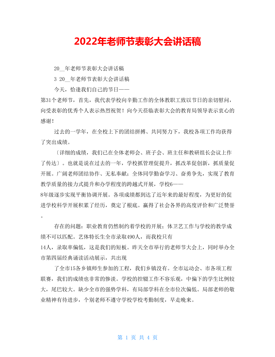 2022年教师节表彰大会讲话稿