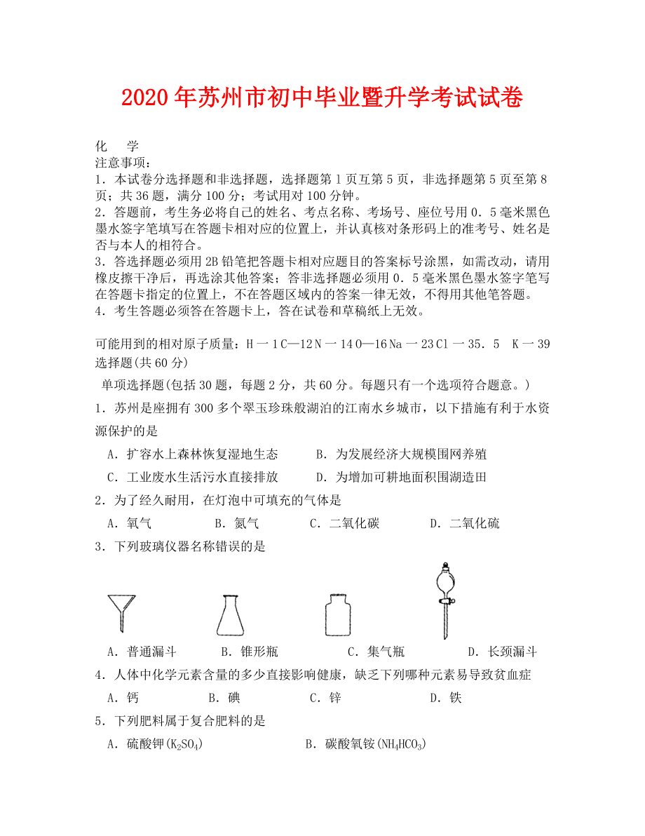 2020年苏州市中考化学试卷及答案