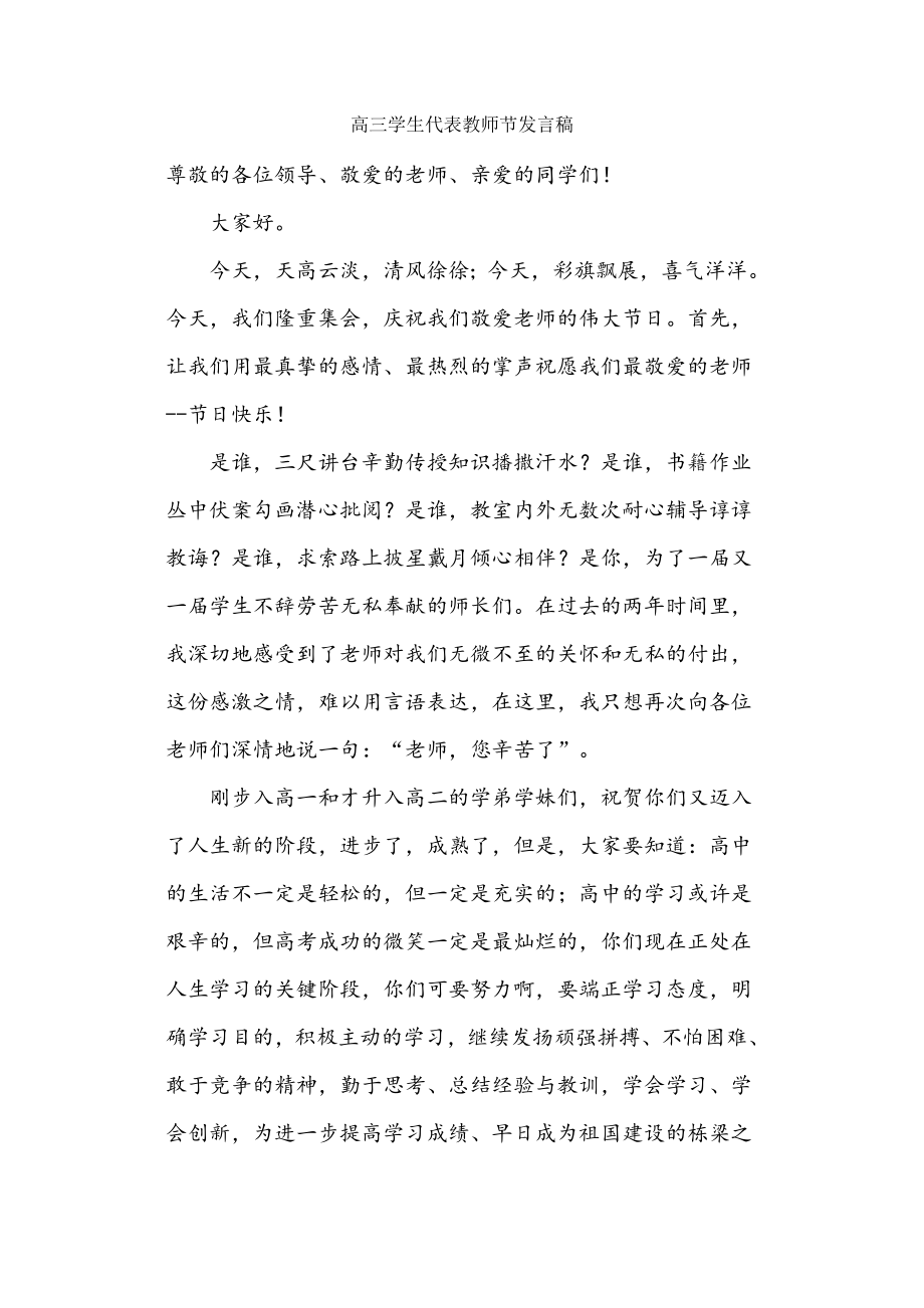 高三学生代表教师节发言稿