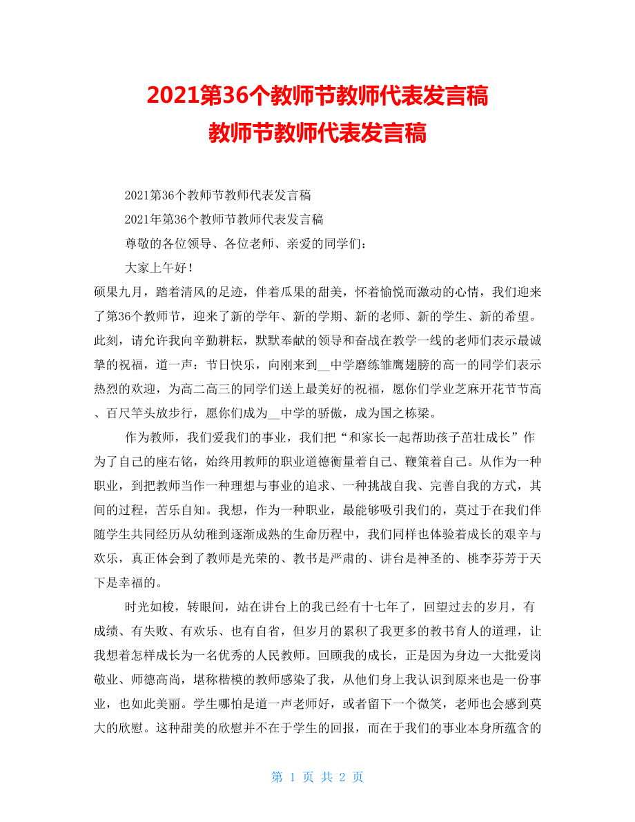 2022第36个教师节教师代表发言稿教师节教师代表发言稿