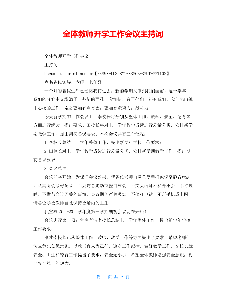 全体教师开学工作会议主持词