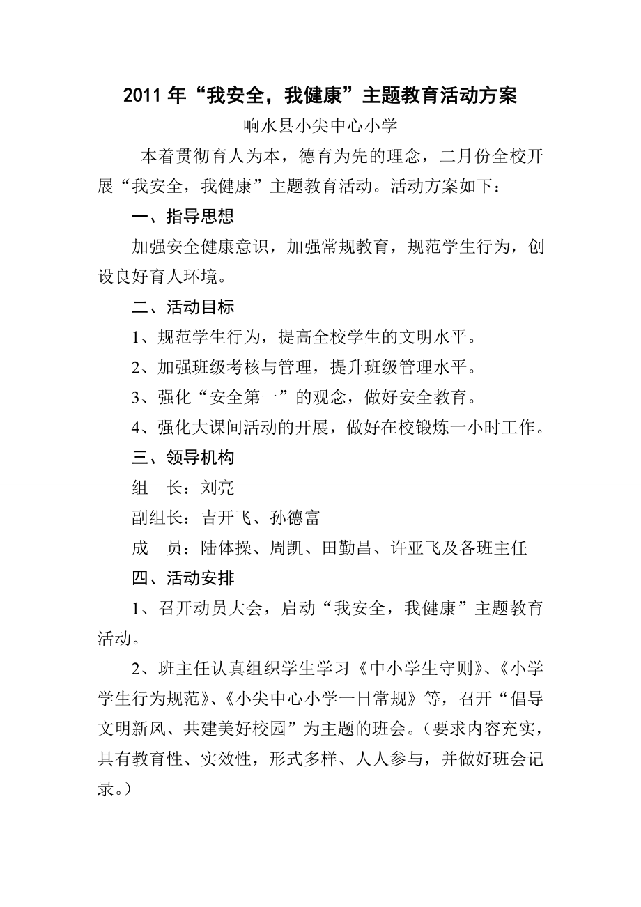 2011年我安全我健康主题教育活动方案