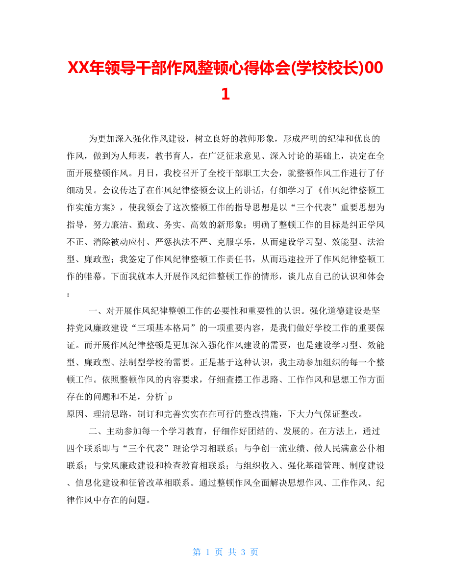 xx年领导干部作风整顿心得体会学校校长001