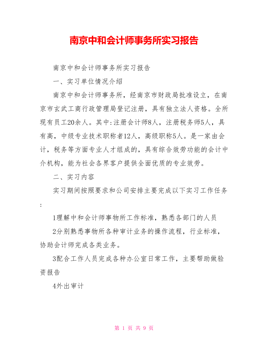 南京中和会计师事务所实习报告