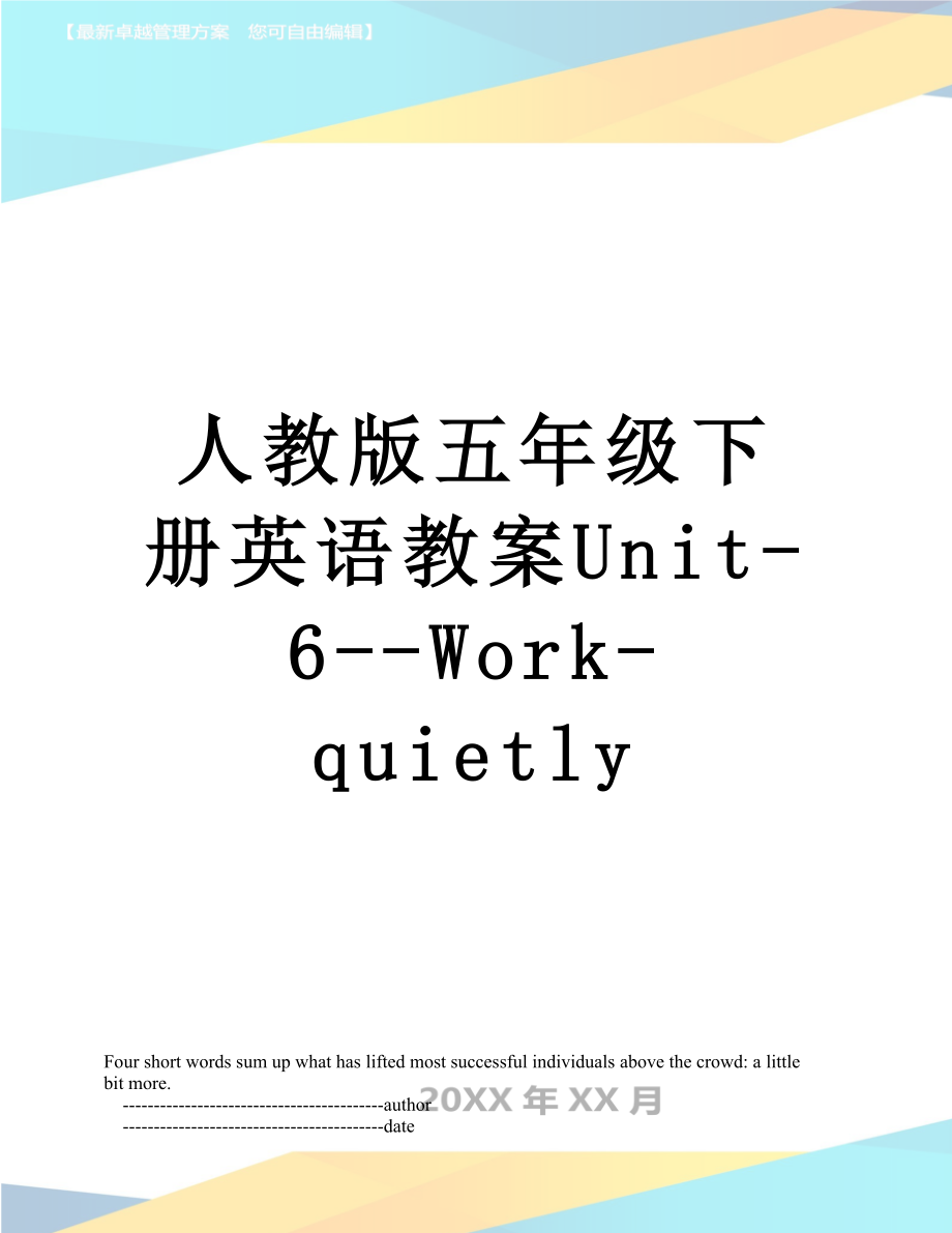 人教版五年级下册英语教案unit-6-work-quietly_第1页