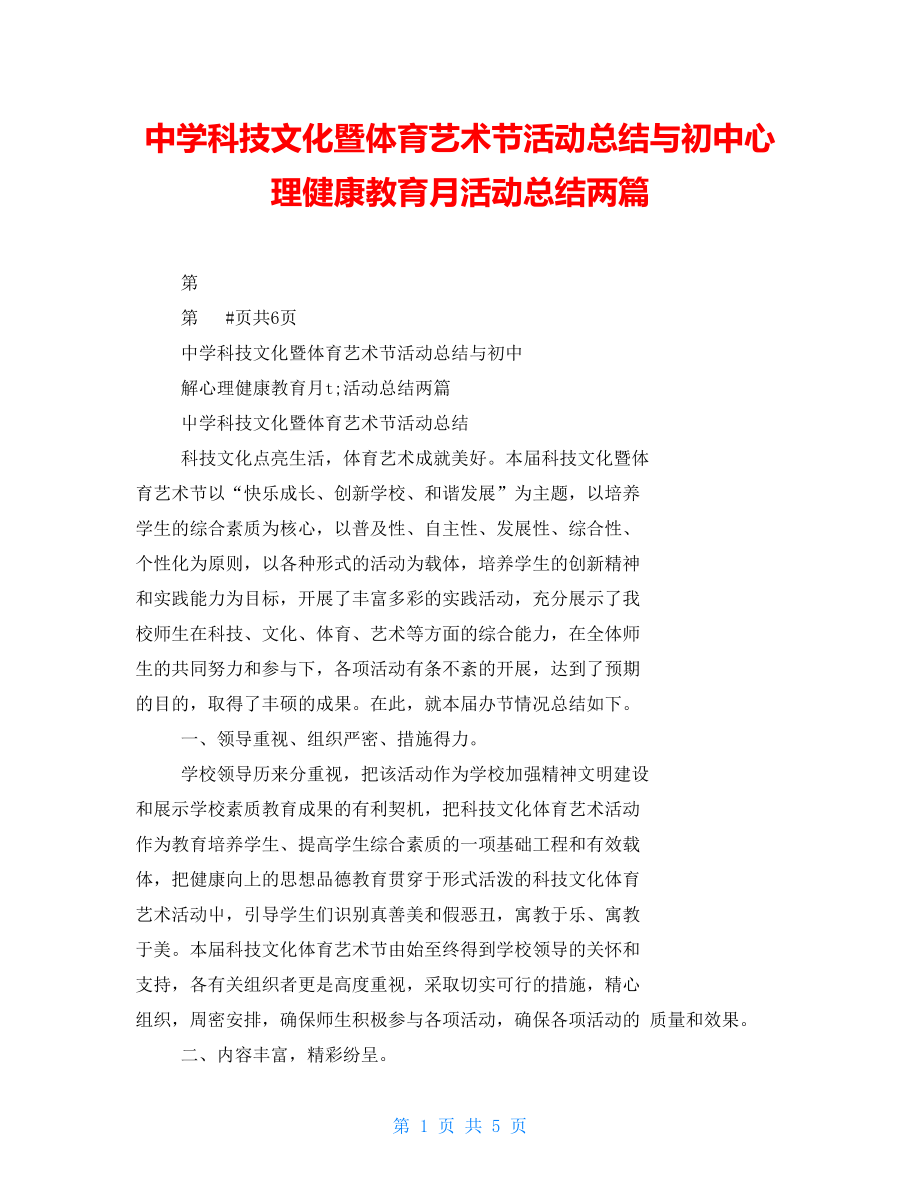 中学科技文化暨体育艺术节活动总结与初中心理健康教育月活动总结两篇