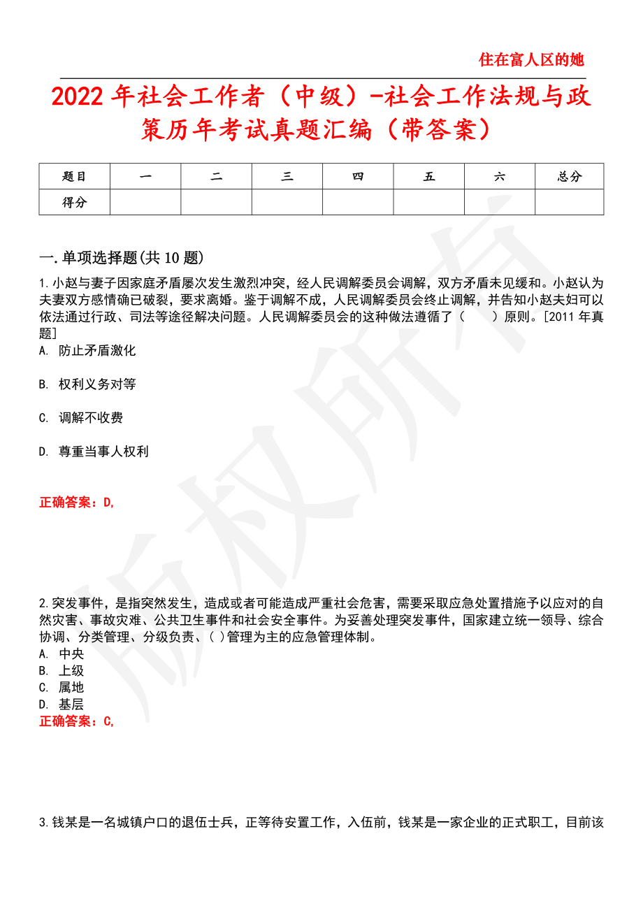 2022年社会工作者中级社会工作法规与政策历年考试真题汇编94