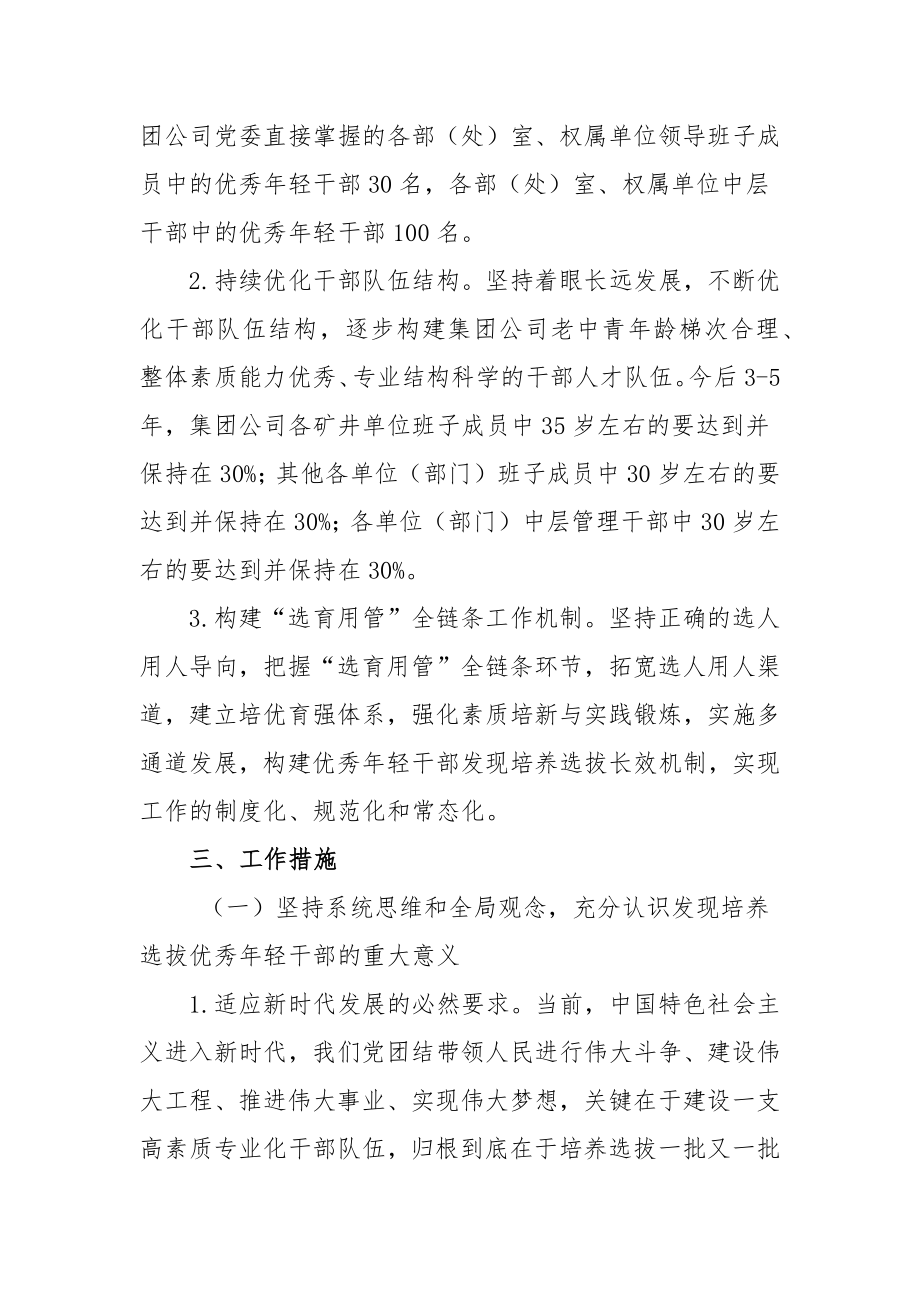 关于适应新时代要求大力发现培养选拔优秀年轻干部的规划方案范文