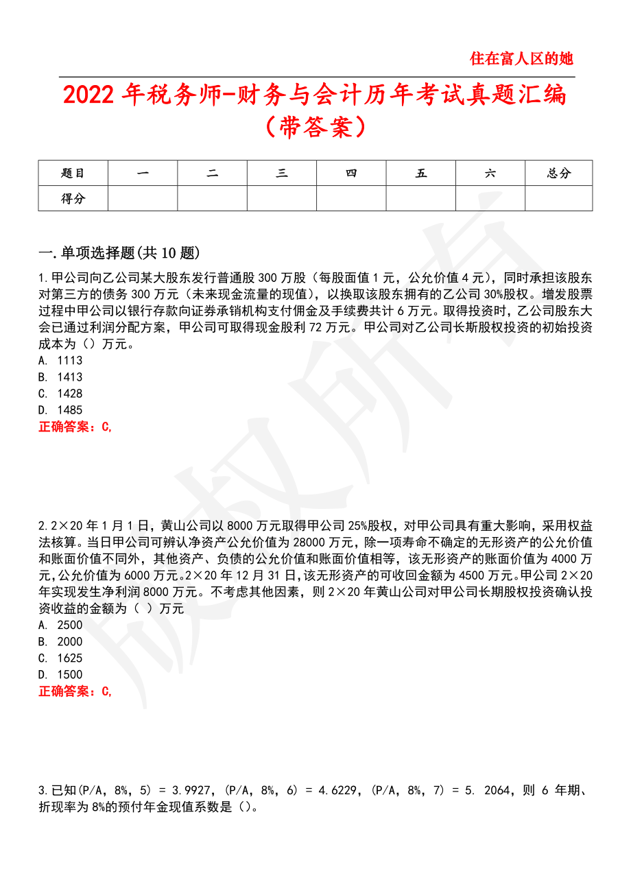 2022年税务师财务与会计历年考试真题汇编64