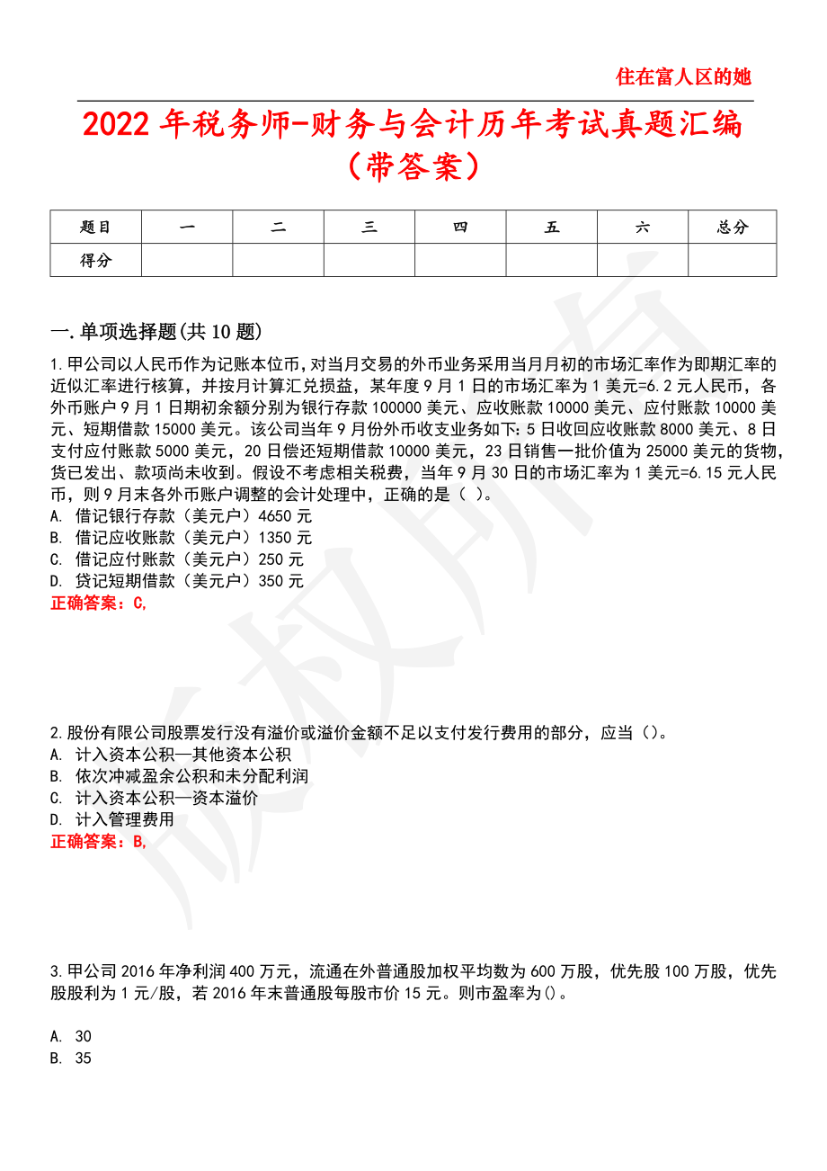 2022年税务师财务与会计历年考试真题汇编90