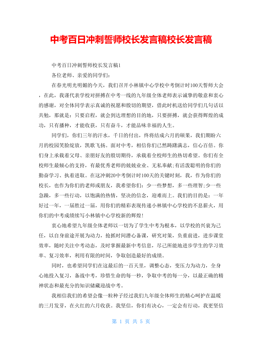 中考百日冲刺誓师校长发言稿校长发言稿_第1页