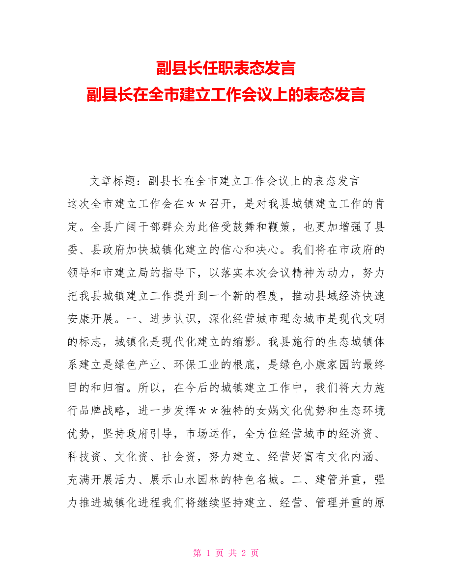 副县长任职表态发言副县长在全市建设工作会议上的表态发言