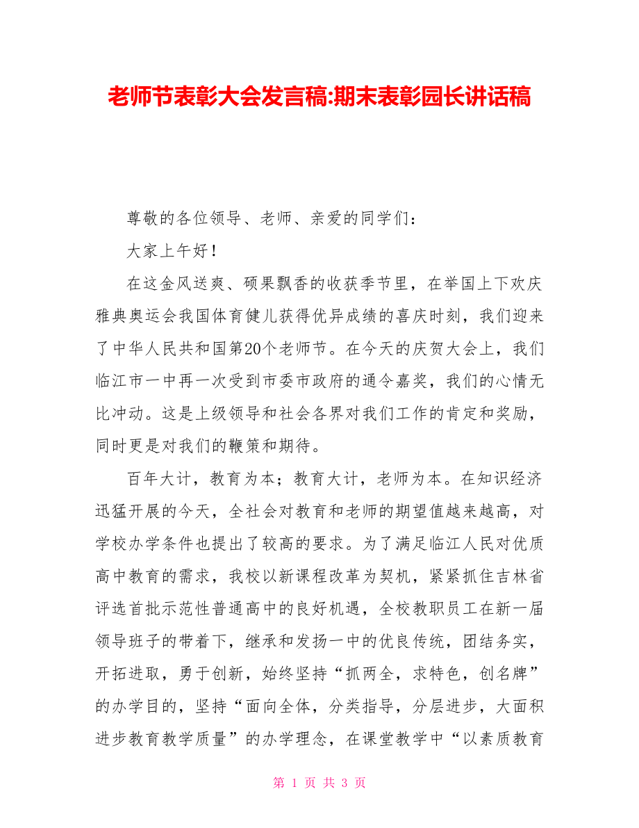 教师节表彰大会发言稿期末表彰园长讲话稿