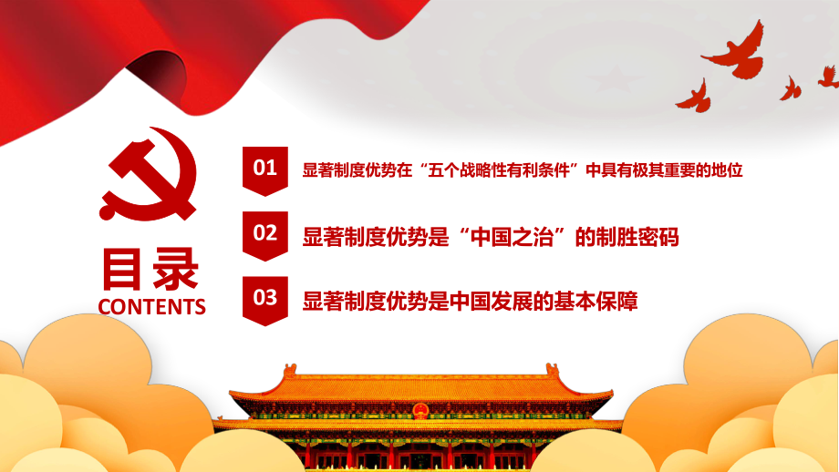 我国发展有中国特色社会主义制度的显著优势战略性有利条件红色党政风