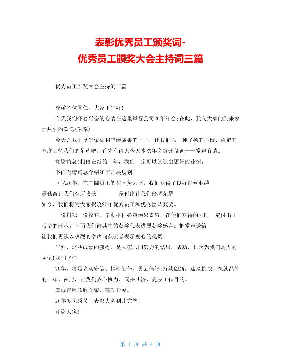 表彰优秀员工颁奖词优秀员工颁奖大会主持词三篇