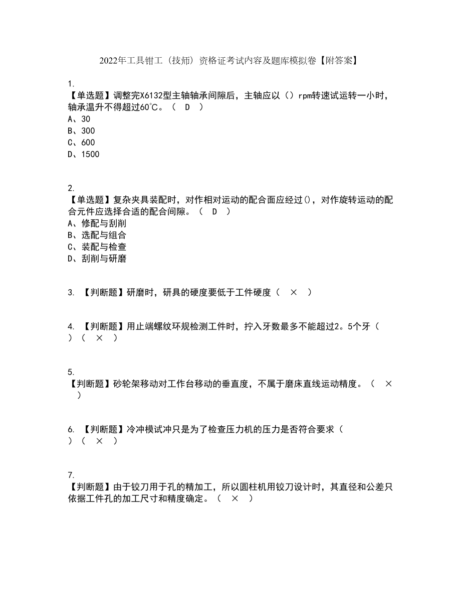 2022年工具钳工技师资格证考试内容及题库模拟卷73附答案