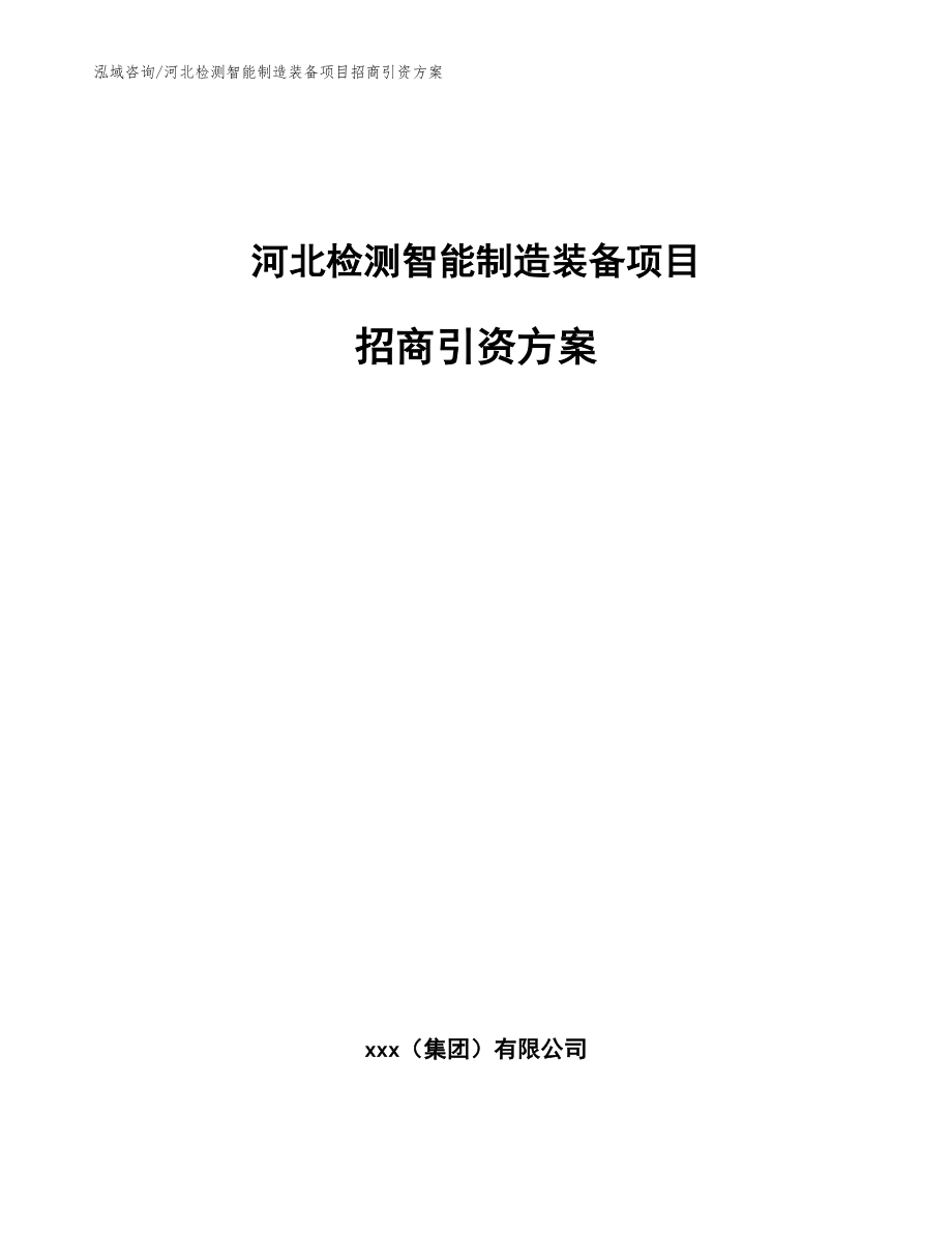 河北检测智能制造装备项目招商引资方案范文参考