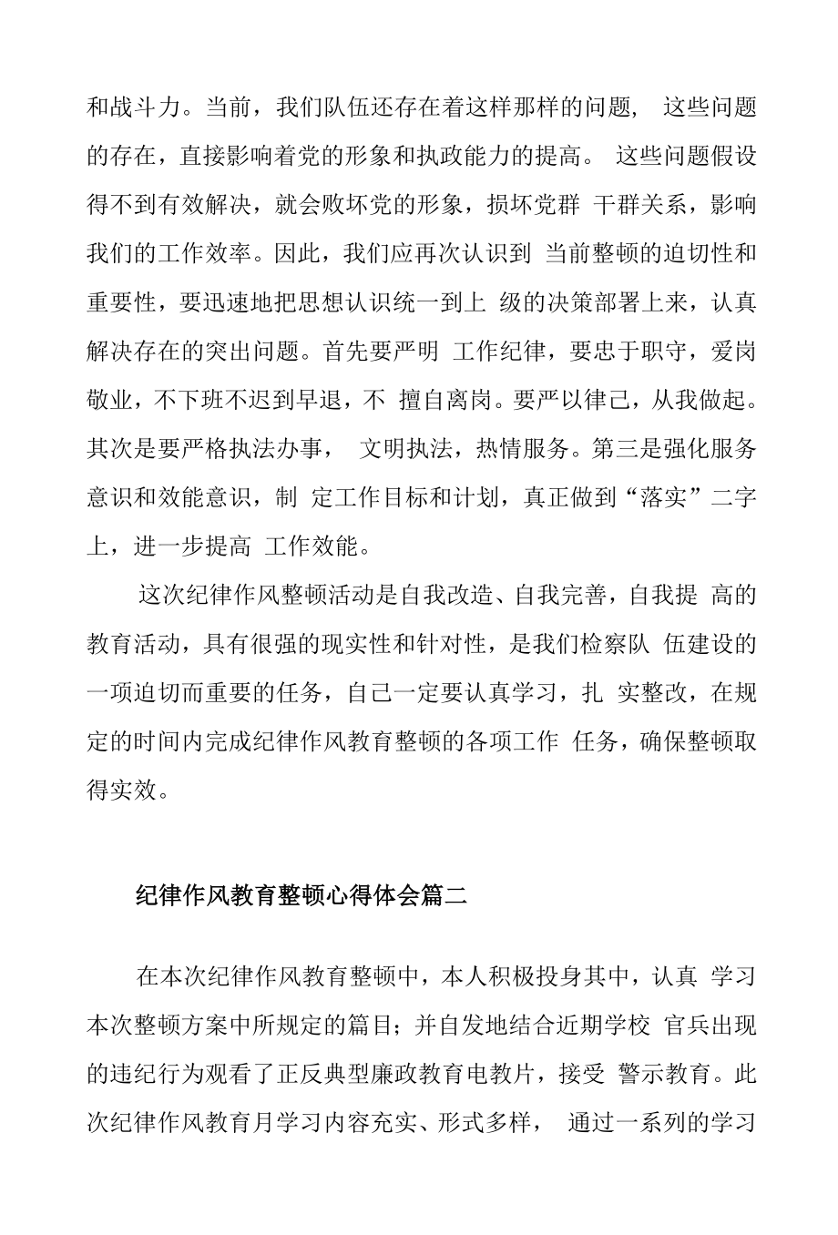 纪律作风整顿教育活动心得体会范文三篇docx