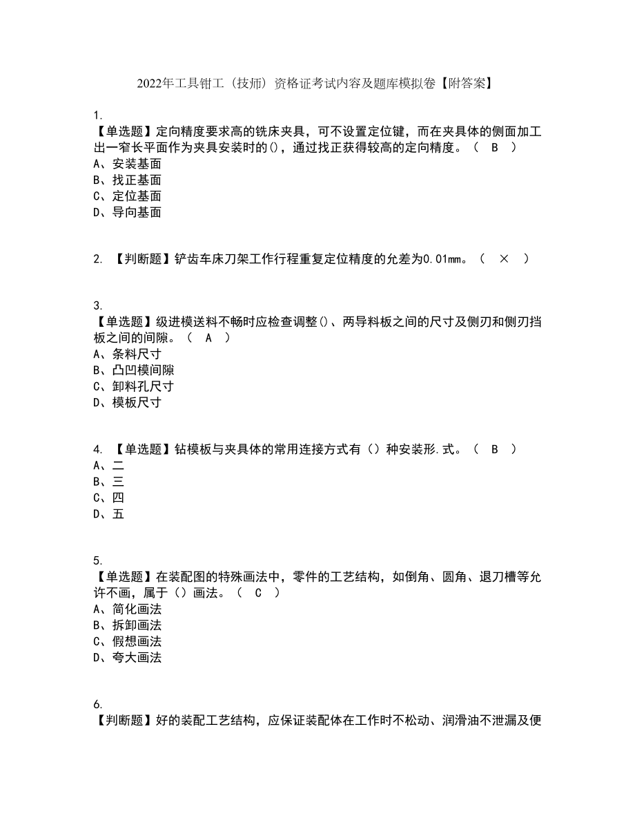 2022年工具钳工技师资格证考试内容及题库模拟卷4附答案