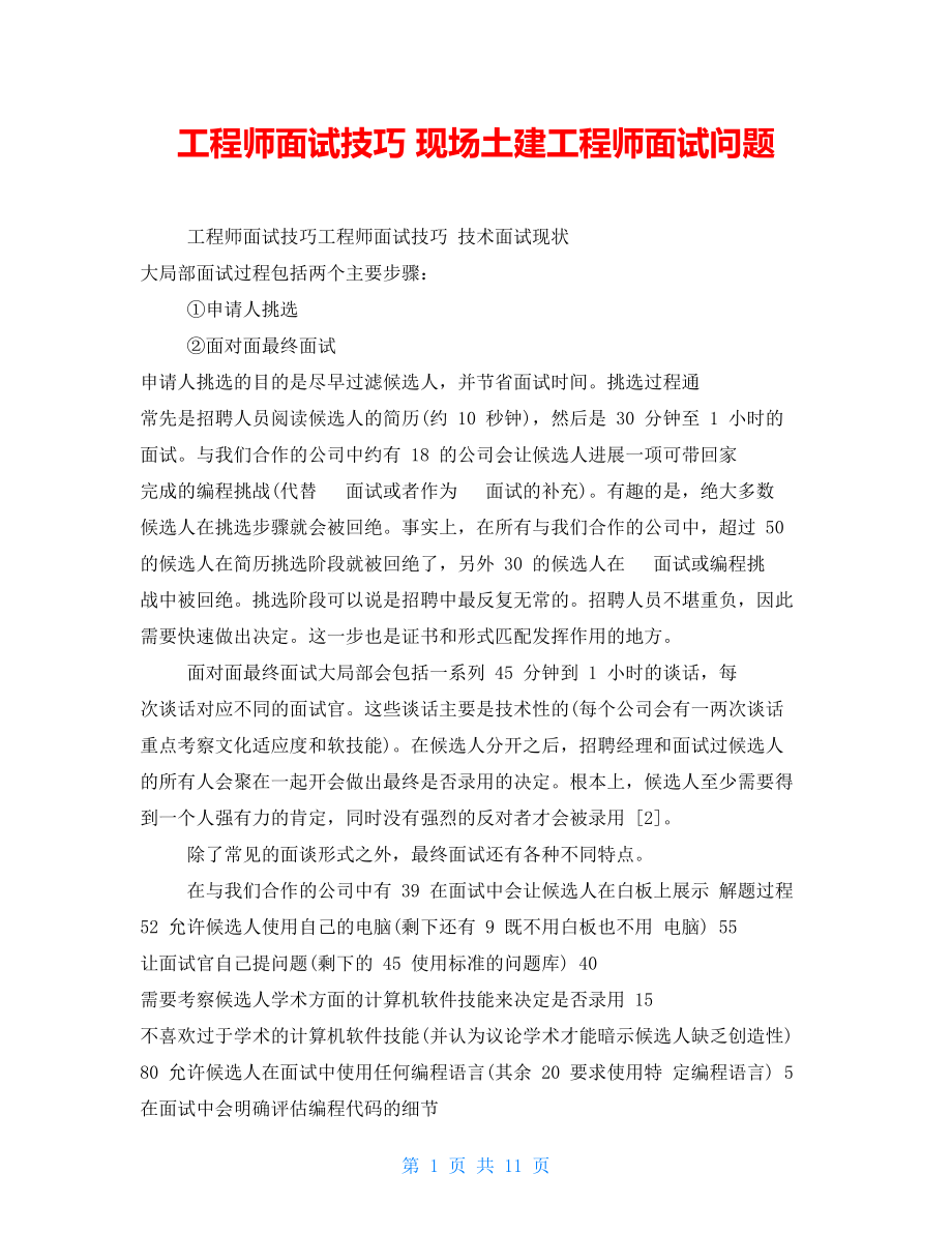 工程师面试技巧现场土建工程师面试问题