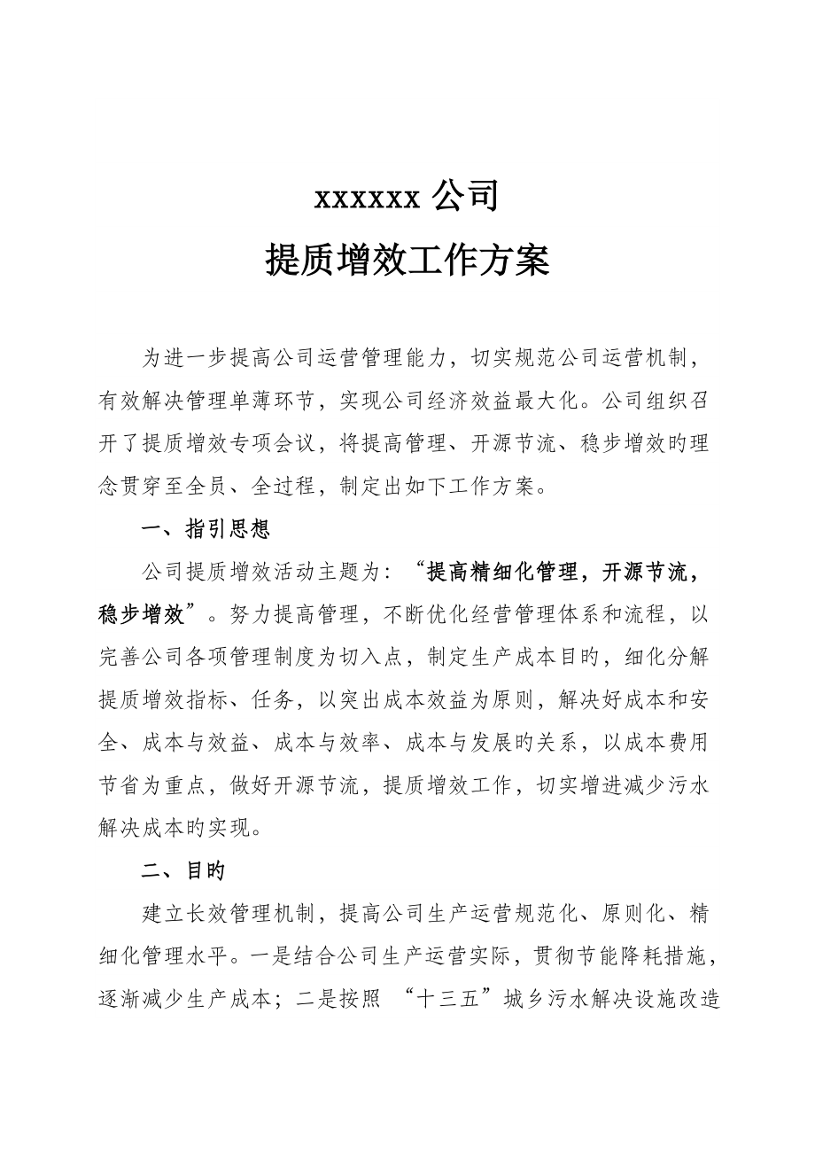 企业提质增效活动实施专题方案