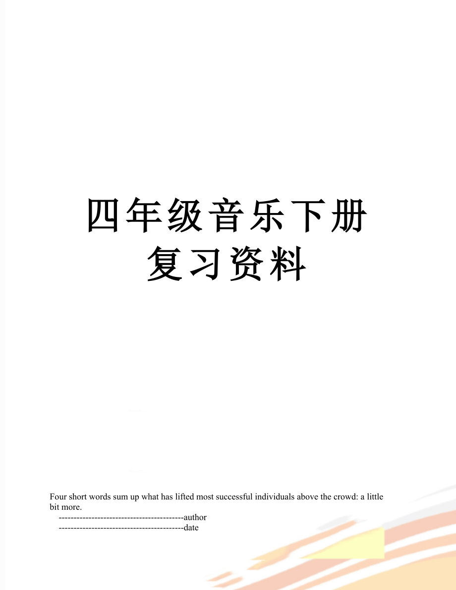 四年级音乐下册复习资料_第1页